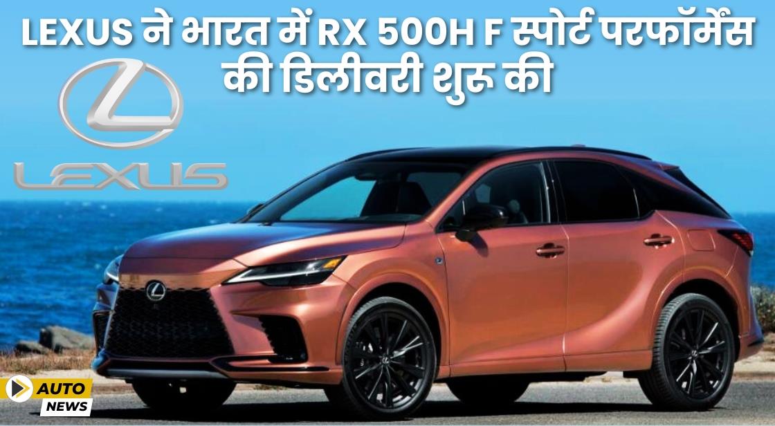 Lexus ने भारत में RX 500h F Sport परफॉर्मेंस की डिलीवरी शुरू कर दी