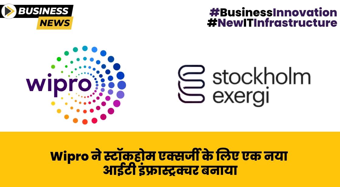 Wipro ने स्टॉकहोम एक्सर्जी के लिए नया आईटी इंफ्रास्ट्रक्चर बनाया