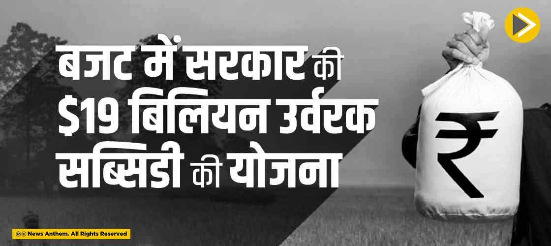 बजट में सरकार की $19 बिलियन उर्वरक सब्सिडी की योजना