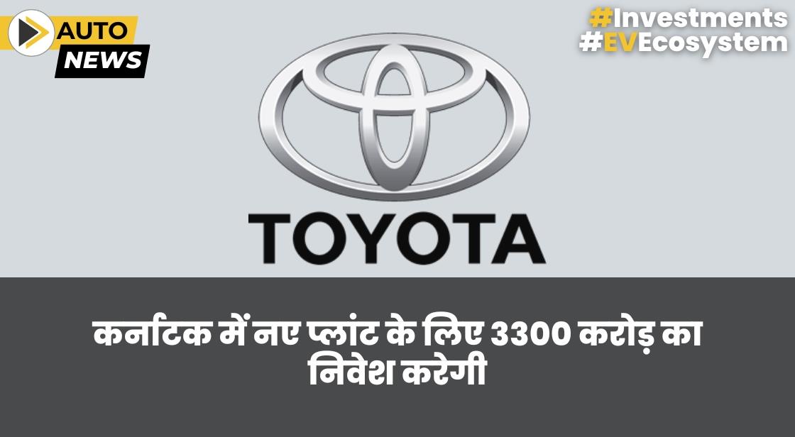 Toyota Kirloskar Motor कर्नाटक में 3,300 करोड़ का निवेश करेगी