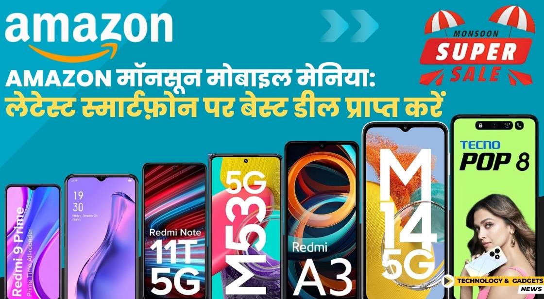 Amazon Monsoon Mobile Mania: लेटेस्ट स्मार्टफ़ोन पर बेस्ट डील उपलब्ध