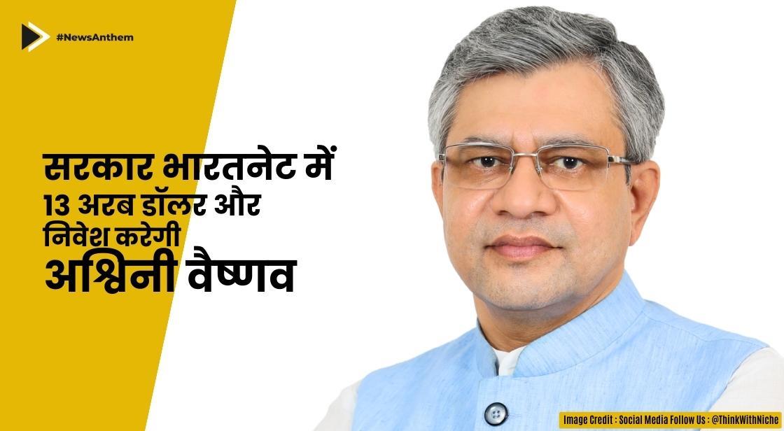 सरकार भारतनेट में 13 अरब डॉलर और निवेश करेगी: अश्विनी वैष्णव