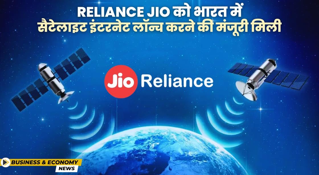 रिलायंस की Jio को भारत में सैटेलाइट इंटरनेट लॉन्च करने की मंजूरी मिली