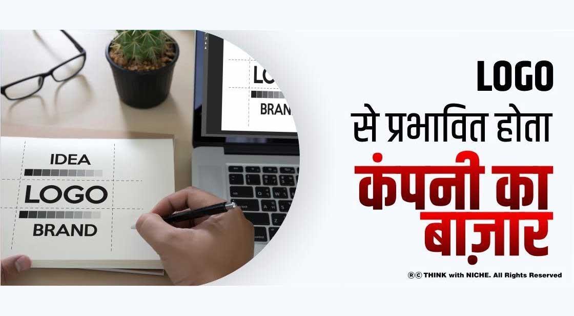 LOGO से प्रभावित होता कंपनी का बाज़ार