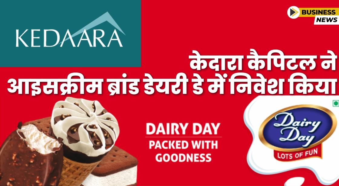 Kedaara Capital ने आइसक्रीम ब्रांड Dairy Day में निवेश किया