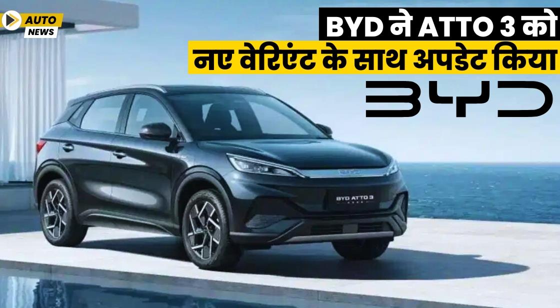 BYD ने Atto 3 को नए वेरिएंट के साथ अपडेट किया