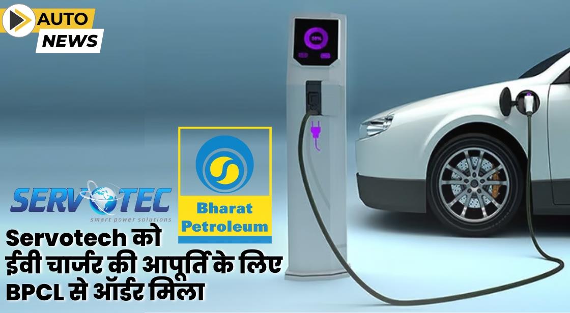 Servotech को भारत पेट्रोलियम से 2,649 ईवी चार्जर का ऑर्डर मिला