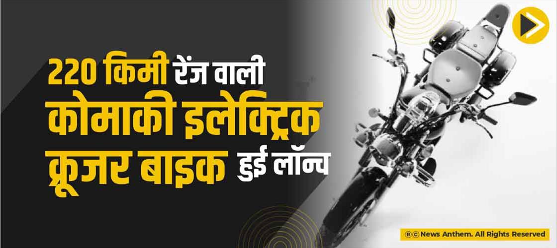 220 किमी रेंज वाली कोमाकी इलेक्ट्रिक क्रूजर बाइक हुई लॉन्च