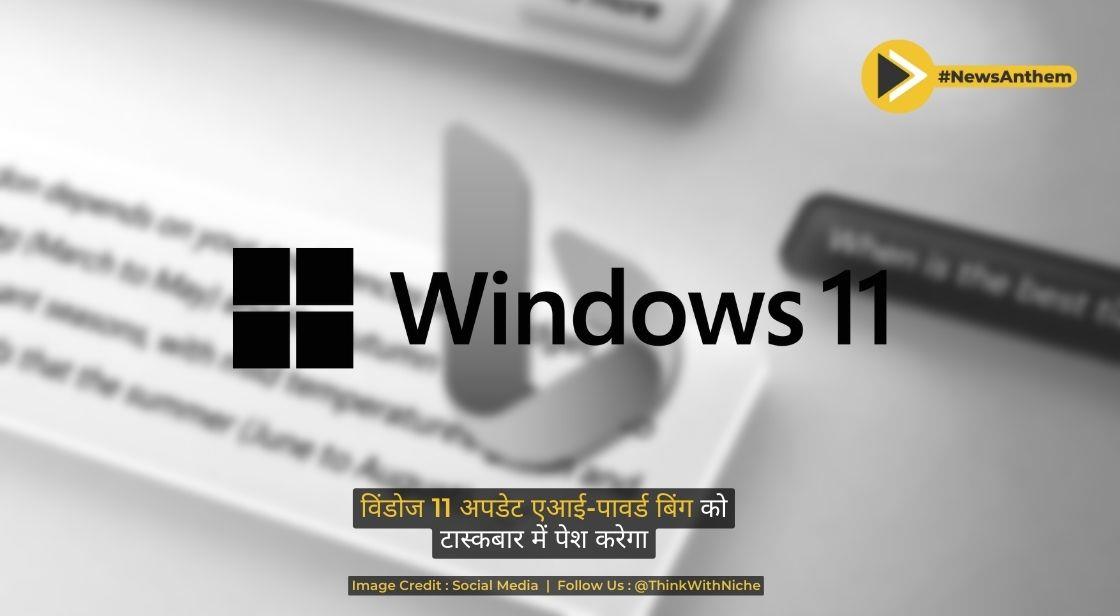 विंडोज 11 अपडेट एआई-पावर्ड बिंग को टास्कबार में पेश करेगा
