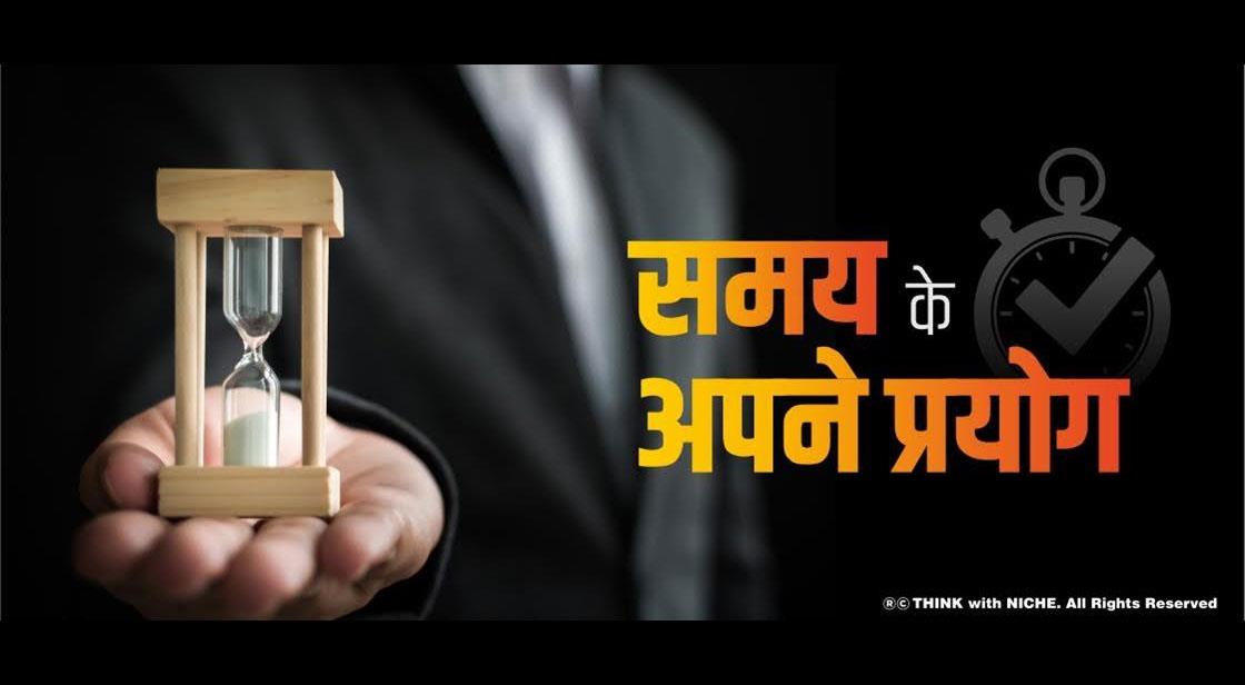 समय के अपने प्रयोग