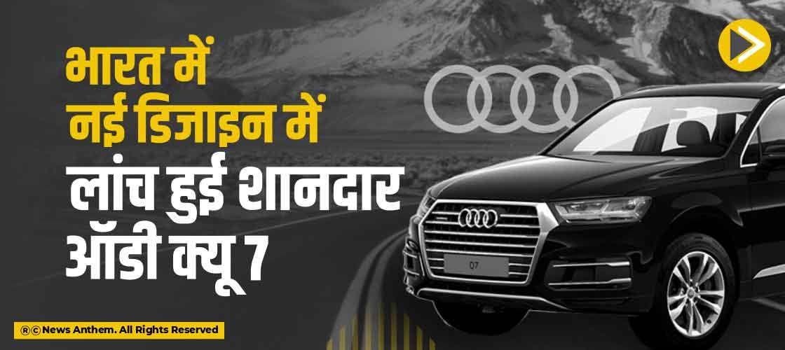 भारत में नई डिजाइन में लांच हुई शानदार ऑडी क्यू7