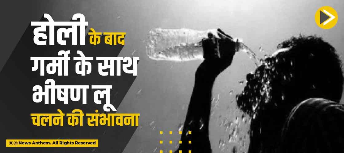 होली के बाद गर्मी के साथ भीषण लू चलने की संभावना