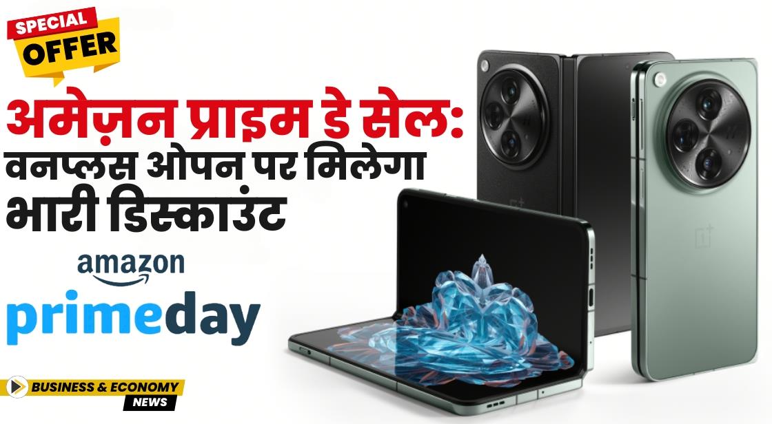 Amazon Prime Day Sale: वनप्लस ओपन भारी डिस्काउंट के साथ उपलब्ध