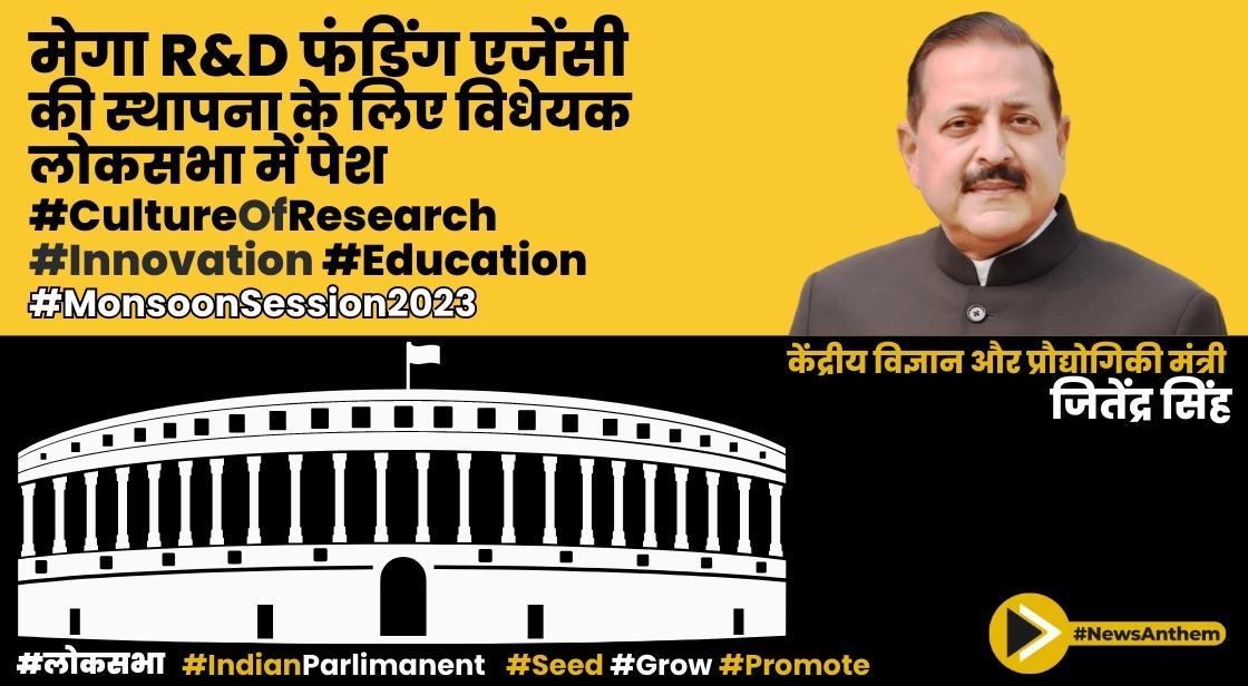 मेगा R&D फंडिंग एजेंसी की स्थापना के लिए विधेयक लोकसभा मानसून सेशन में पेश