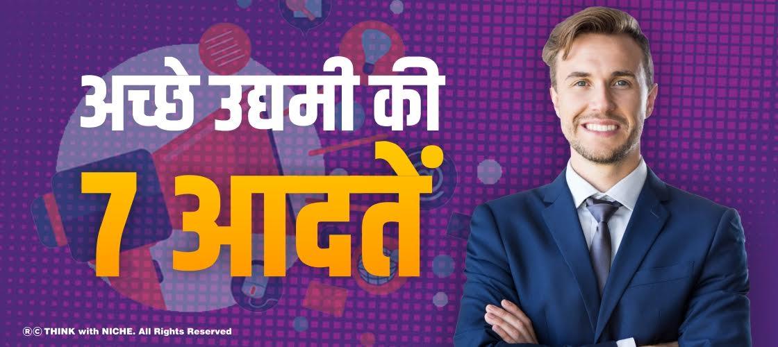 अच्छे उद्यमी की 7 आदतें
