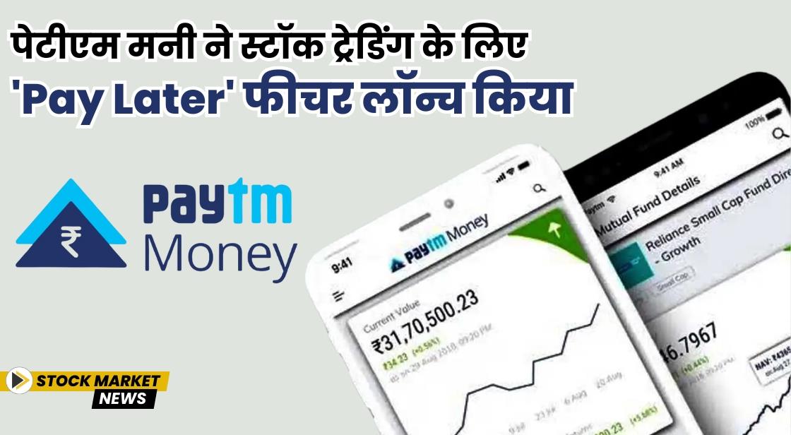 पेटीएम मनी ने स्टॉक ट्रेडिंग के लिए 'Pay Later' फीचर लॉन्च किया