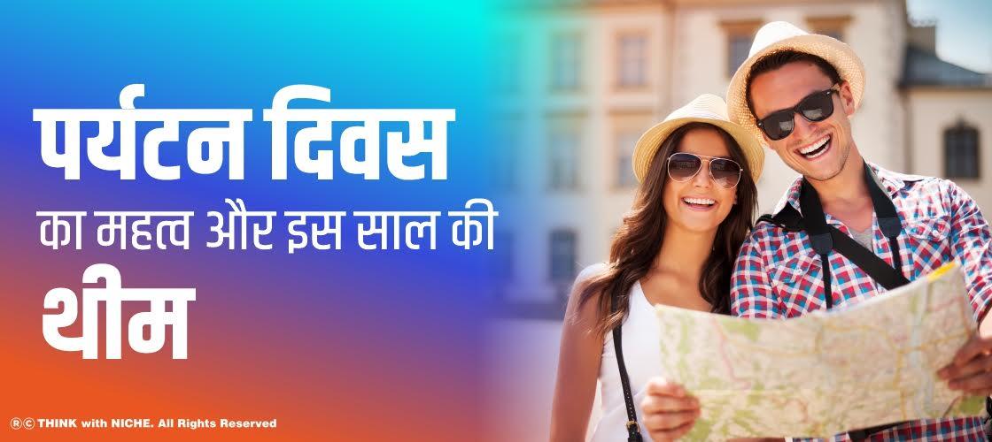 पर्यटन दिवस का महत्व और इस साल की थीम