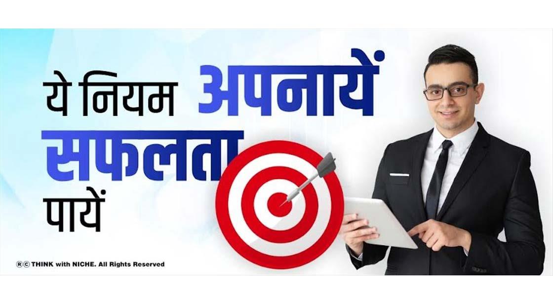 ये नियम अपनायें सफलता पायें