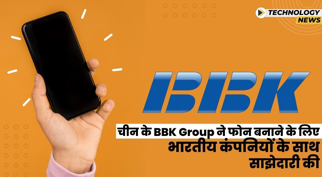 BBK Group ने फोन बनाने के लिए Dixon Technologies और Karbonn Group के साथ साझेदारी की