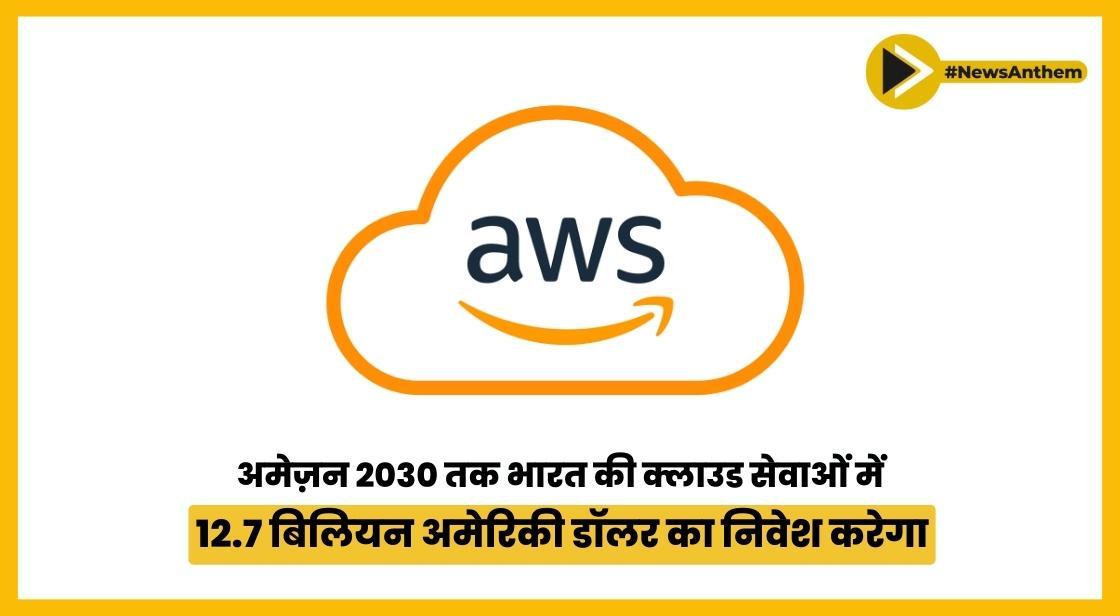 अमेज़न 2030 तक भारत की क्लाउड सेवाओं में 12.7 बिलियन अमेरिकी डॉलर का निवेश करेगा