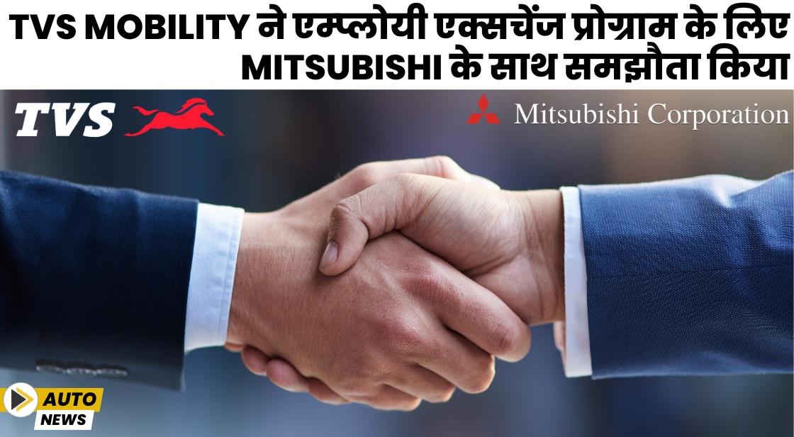 TVS Mobility और Mitsubishi ने एम्प्लोयी एक्सचेंज प्रोग्राम के लिए समझौता किया