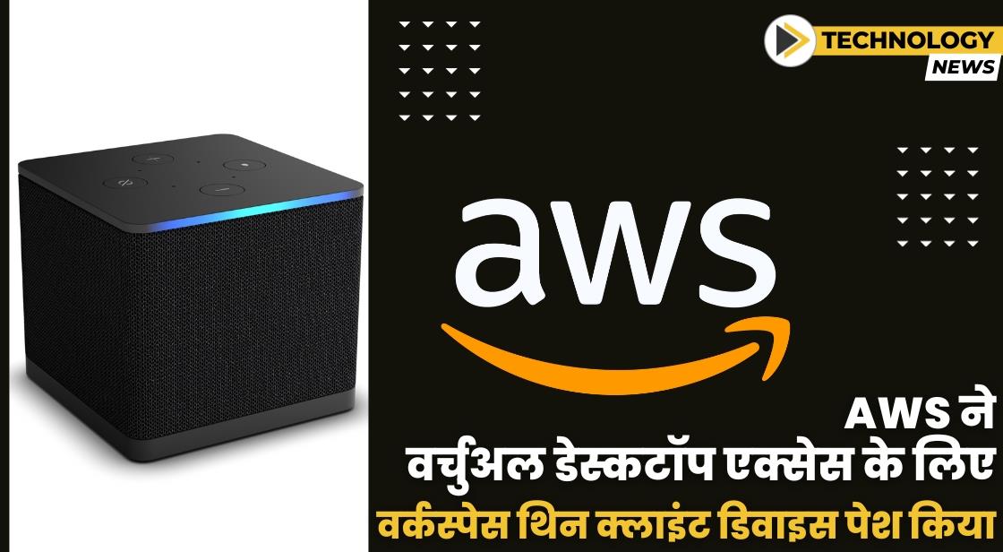 AWS ने वर्चुअल डेस्कटॉप एक्सेस के लिए अमेज़न वर्कस्पेस थिन क्लाइंट डिवाइस लॉन्च किया