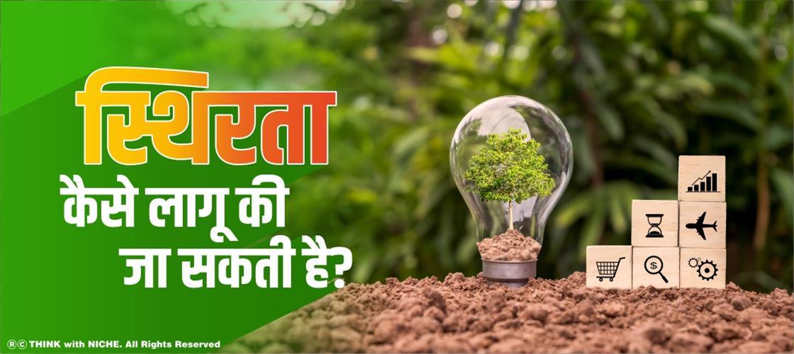 स्थिरता कैसे लागू की जा सकती है?