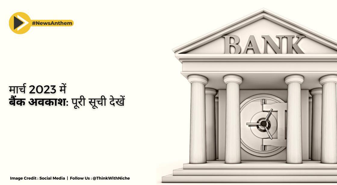 मार्च 2023 में बैंक अवकाश: पूरी सूची देखें