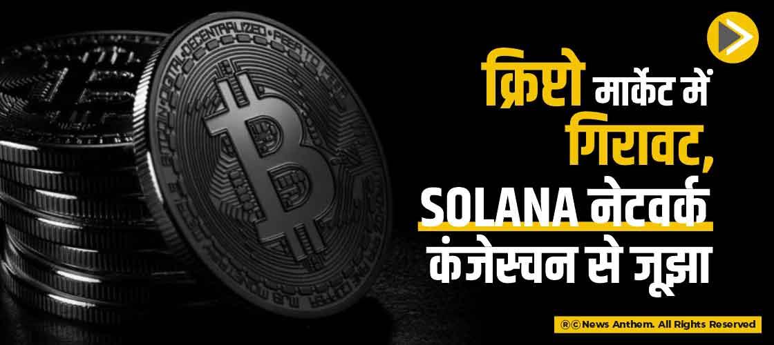 क्रिप्टो मार्केट में गिरावट, Solana नेटवर्क कंजेस्चन से जूझा