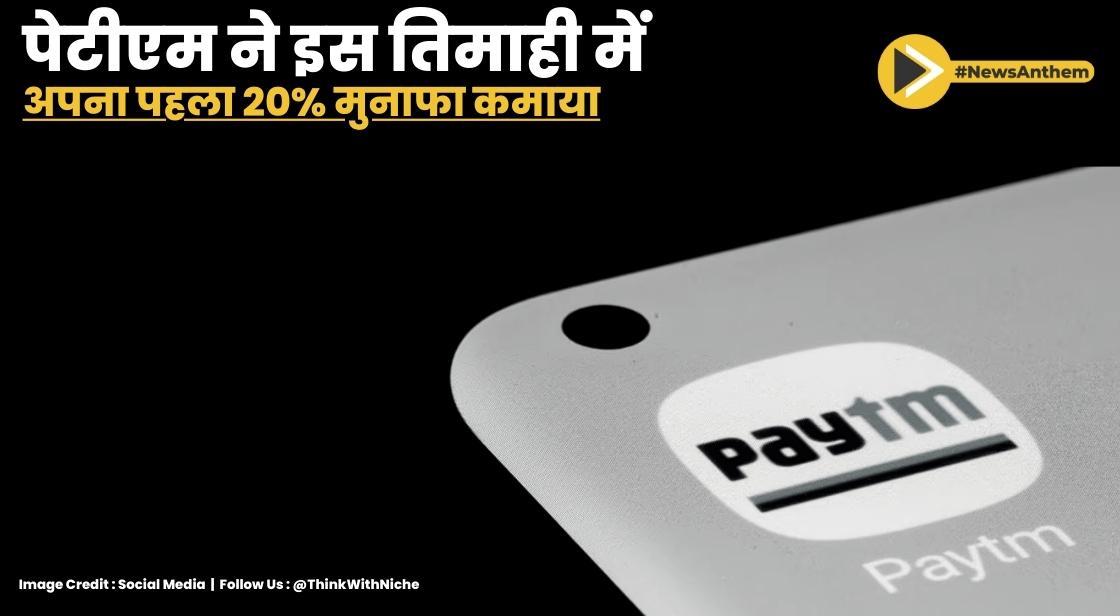 Paytm ने अपना पहला तिमाही मुनाफा किया