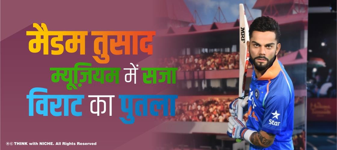 मैडम तुसाद म्यूज़ियम में सजा विराट का पुतला
