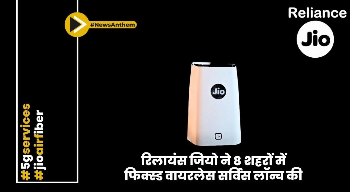 रिलायंस जियो ने 8 शहरों में फिक्स्ड वायरलेस सर्विस लॉन्च की