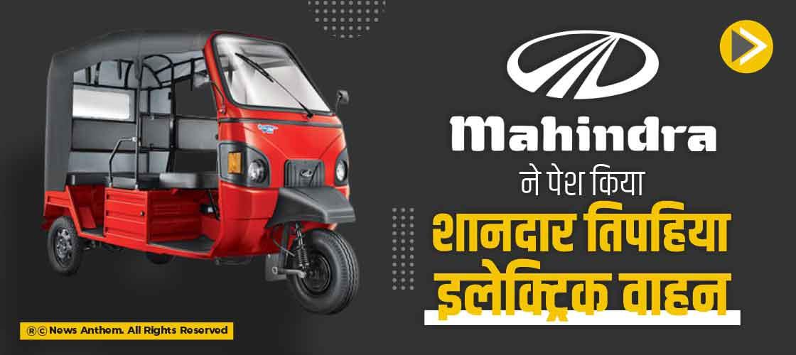 महिंद्रा ने पेश किया शानदार तिपहिया इलेक्ट्रिक वाहन