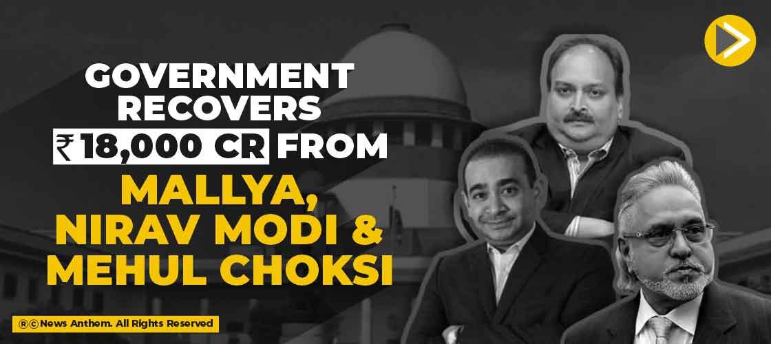 Government recovers Rs. 18,000 cr from Mallya, Nirav Modi & Mehul Choksi