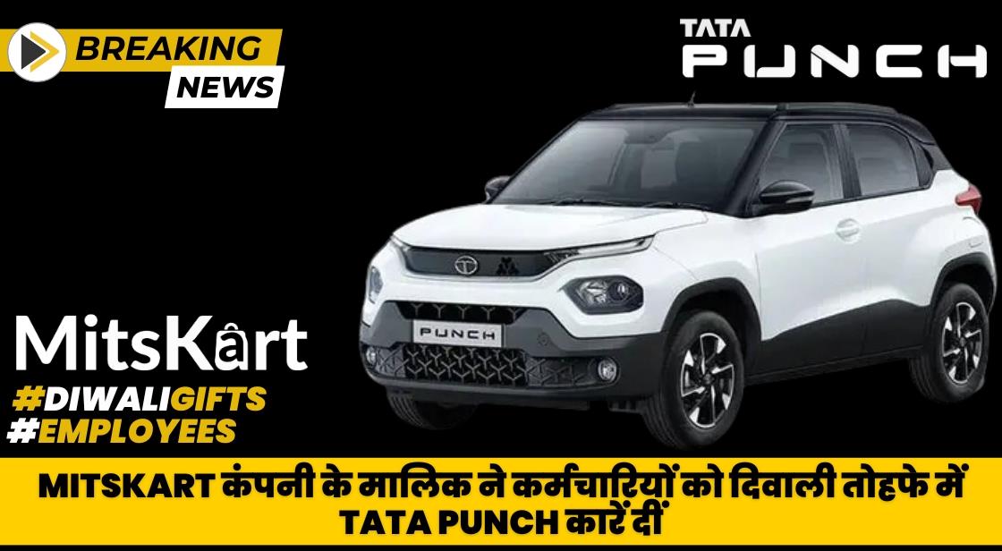 Mitskart कंपनी के मालिक ने कर्मचारियों को दिवाली तोहफे में TATA Punch कारें दीं
