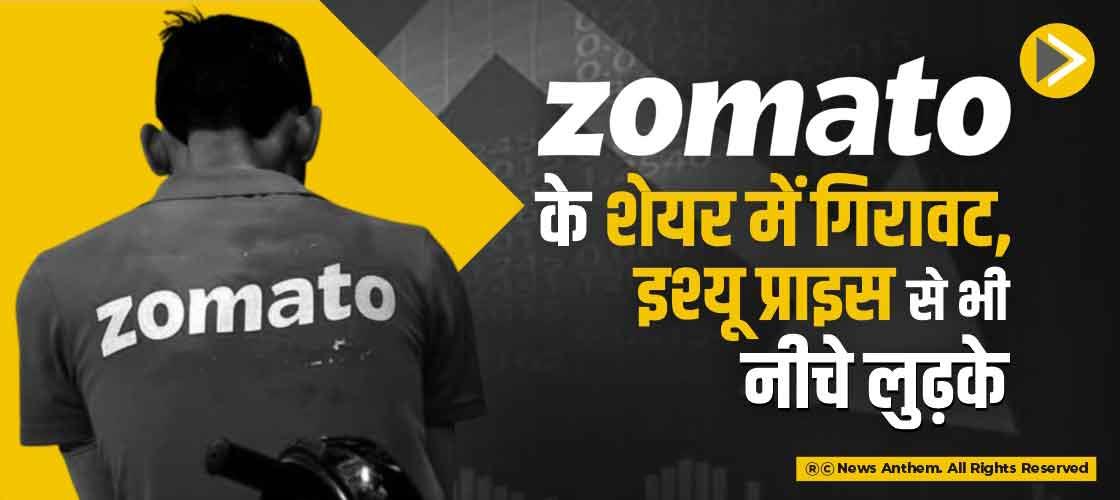 Zomato के शेयर में गिरावट, इश्यू प्राइस से भी नीचे लुढ़के