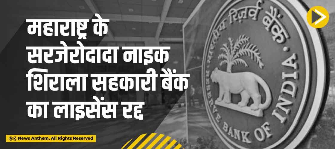 महाराष्ट्र के सरजेरोदादा नाइक शिराला सहकारी बैंक का लाइसेंस रद्द