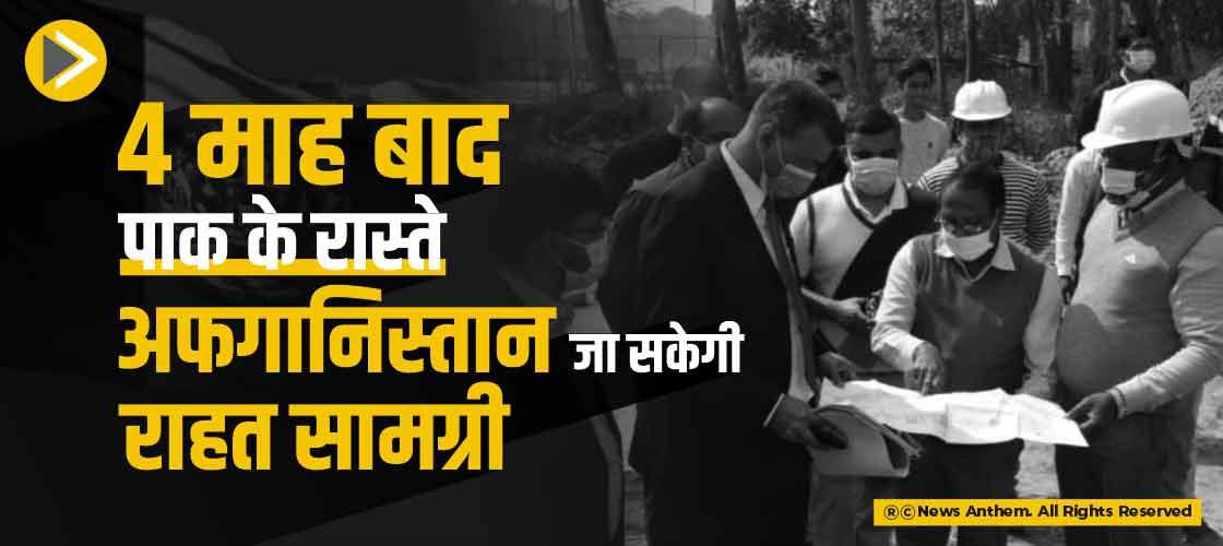 4 माह बाद पाक के रास्ते अफगानिस्तान जा सकेगी राहत सामग्री