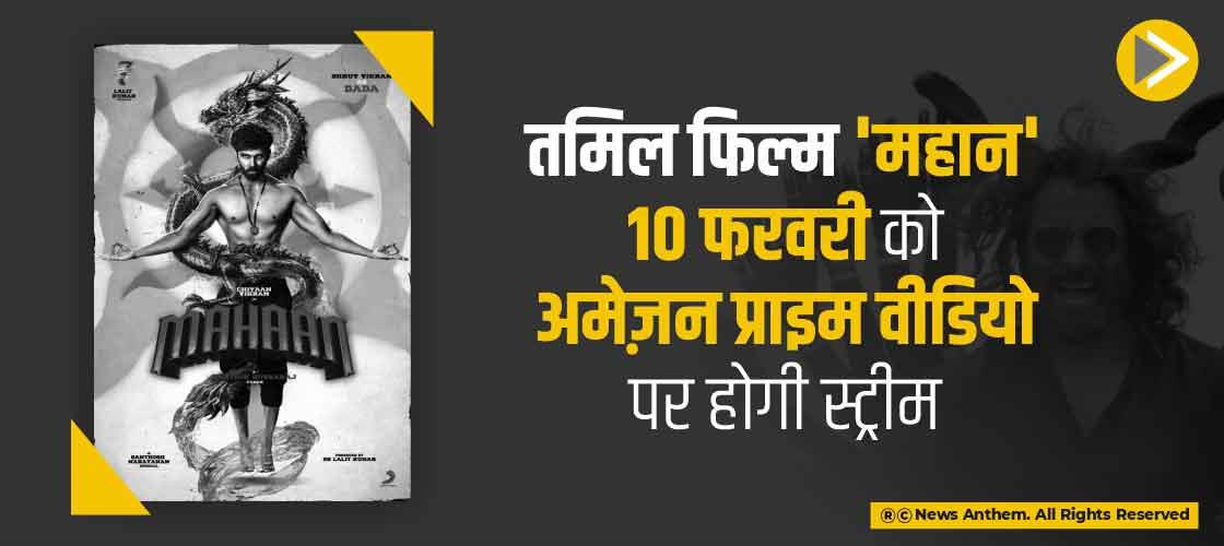 तमिल फिल्म 'महान' 10 फरवरी को अमेज़न प्राइम वीडियो पर होगी स्ट्रीम