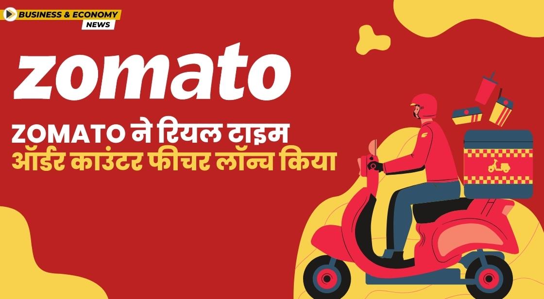 Zomato ने रियल टाइम ऑर्डर काउंटर फीचर लॉन्च किया