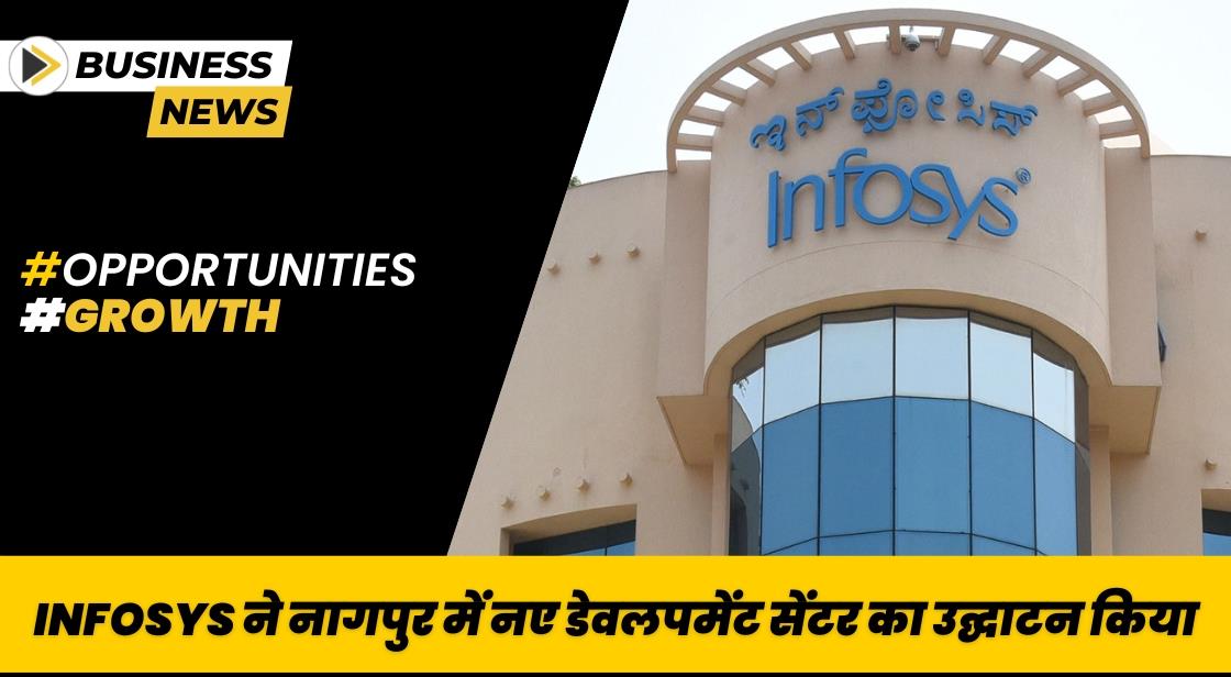 Infosys ने नागपुर में नए डेवलपमेंट सेंटर का उद्घाटन किया