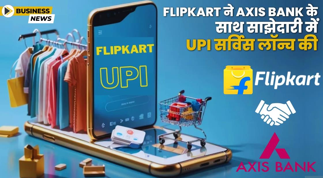 Flipkart ने Axis Bank के साथ साझेदारी में UPI हैंडल लॉन्च किया