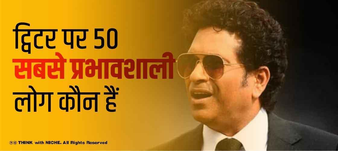 ट्विटर पर 50 सबसे प्रभावशाली लोग कौन हैं