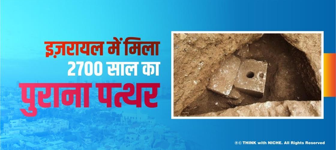 इज़रायल में मिला 2700 साल का पुराना पत्थर