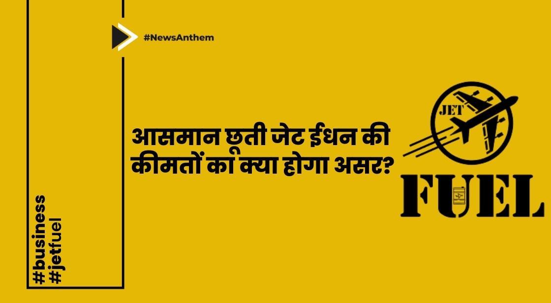 आसमान छूती जेट ईधन की कीमतों का क्या होगा असर?
