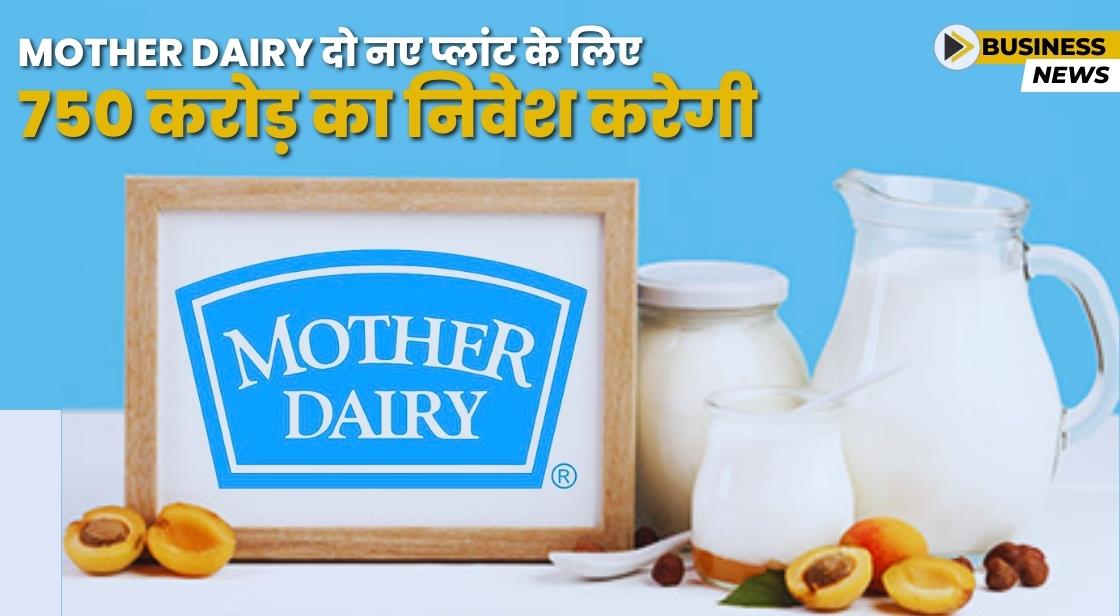 Mother Dairy ने दो नए प्लांट के लिए 750 करोड़ के निवेश की घोषणा की
