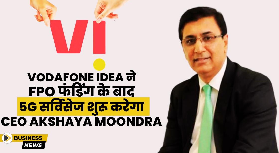 Vodafone Idea ने FPO फंडिंग के बाद 5G सर्विसेज शुरू करेगा: CEO Akshaya Moondra
