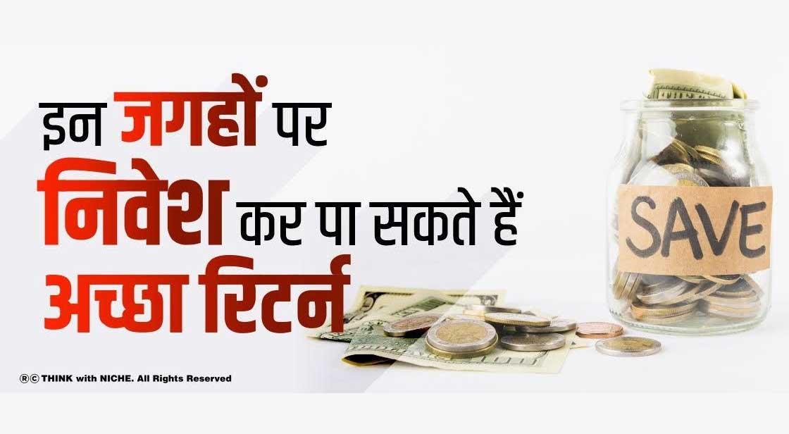 इन जगहों पर निवेश कर पा सकते हैं अच्छा रिटर्न