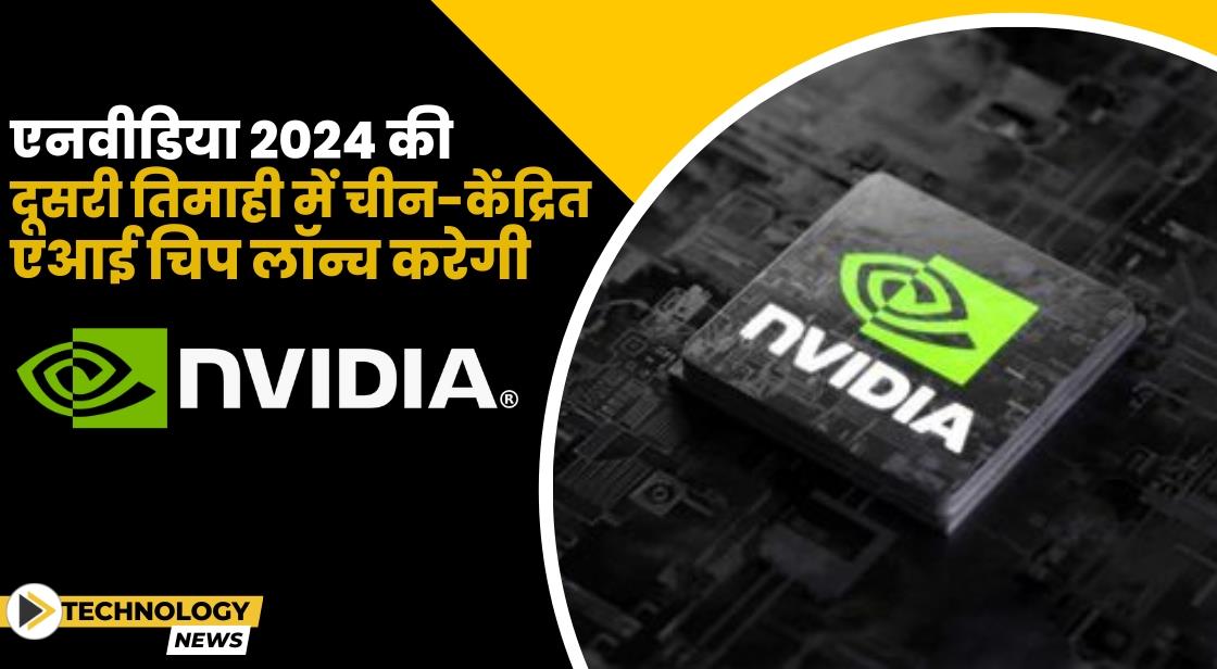 एनवीडिया 2024 की दूसरी तिमाही में चीन-केंद्रित AI चिप लॉन्च करेगी