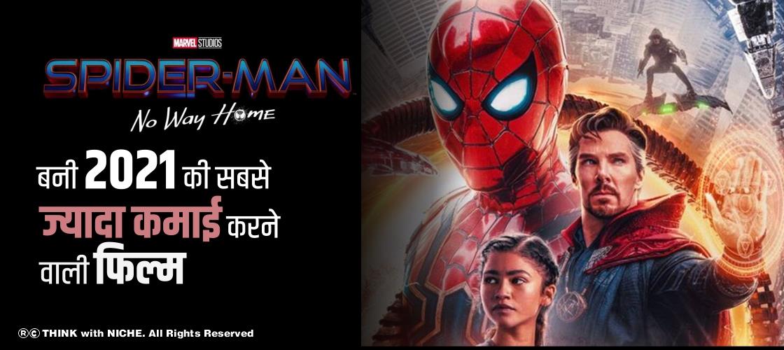 Spider-Man: No Way Home बनी 2021 की सबसे ज्यादा कमाई करने वाली फिल्म